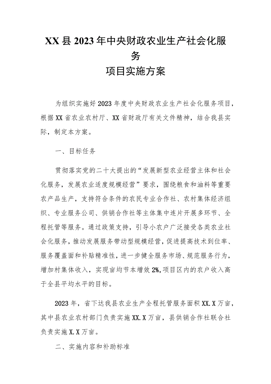 XX县2023年中央财政农业生产社会化服务项目实施方案.docx_第1页