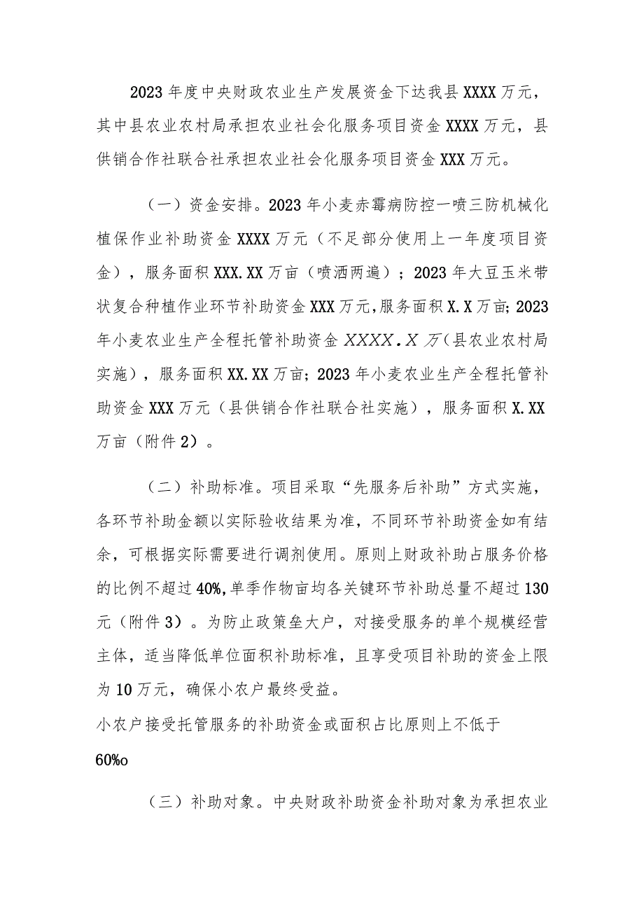 XX县2023年中央财政农业生产社会化服务项目实施方案.docx_第2页