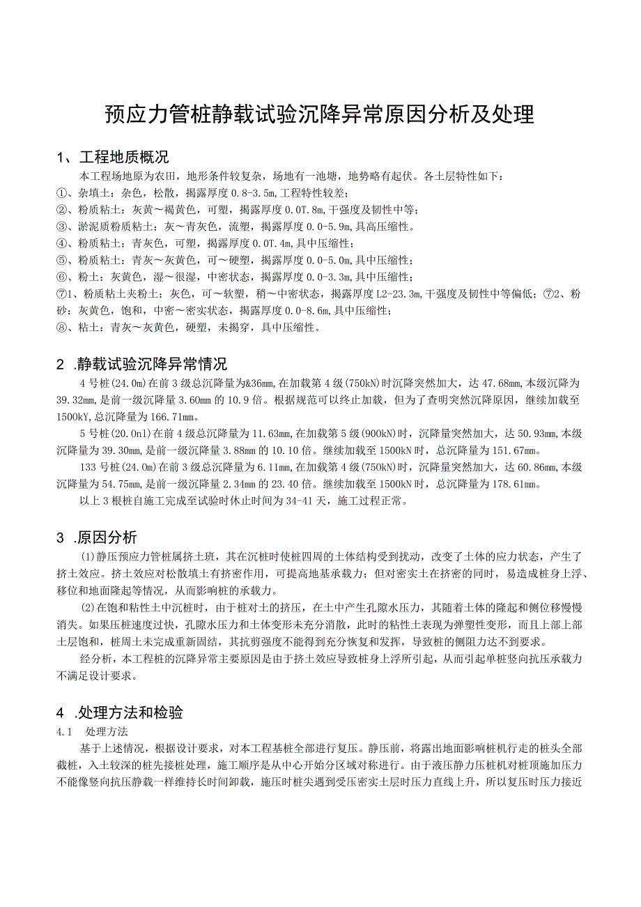 预应力管桩静载试验沉降异常原因分析及处理.docx_第1页