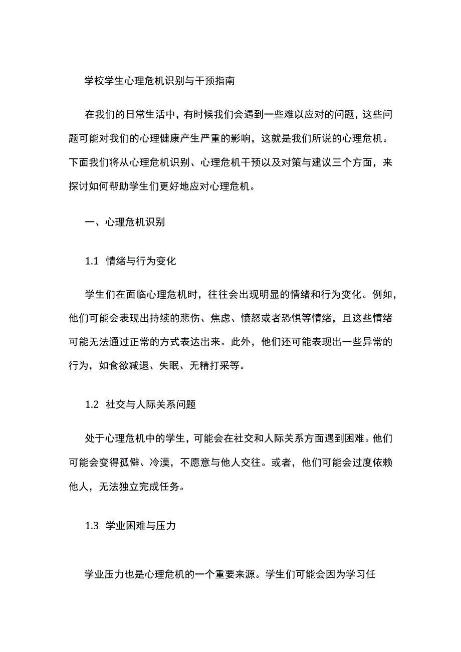 学校学生心理危机识别与干预指南.docx_第1页