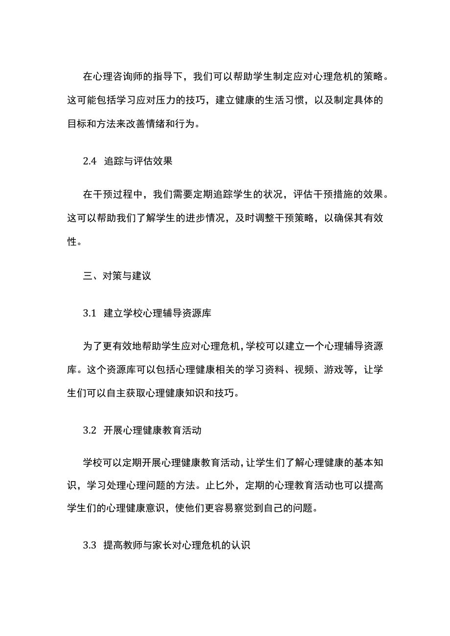 学校学生心理危机识别与干预指南.docx_第3页