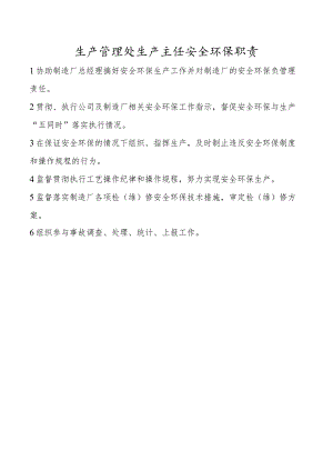 生产管理处生产主任安全环保职责.docx