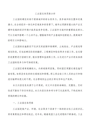 工业园总体思路分析.docx