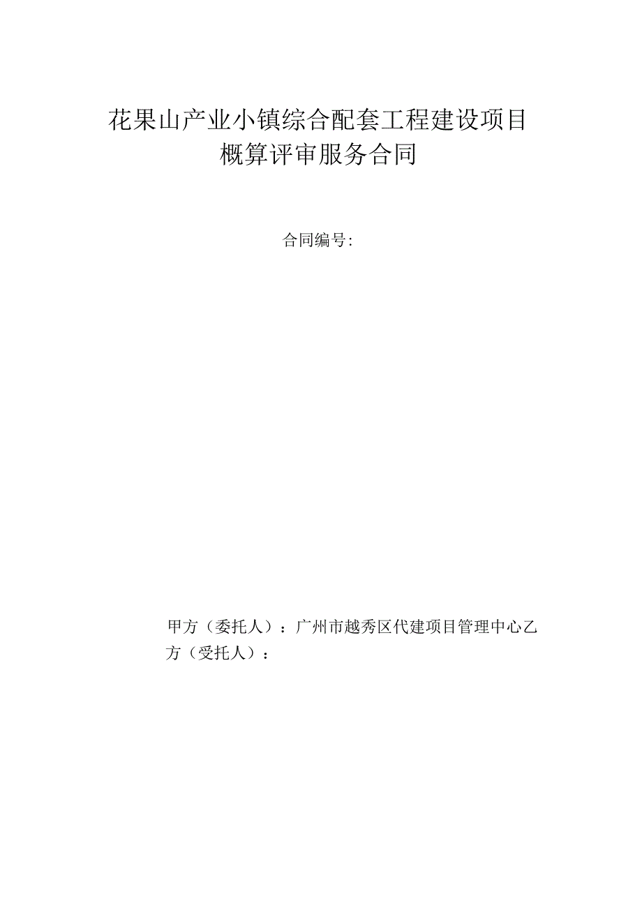 花果山产业小镇综合配套工程建设项目概算评审服务合同.docx_第1页