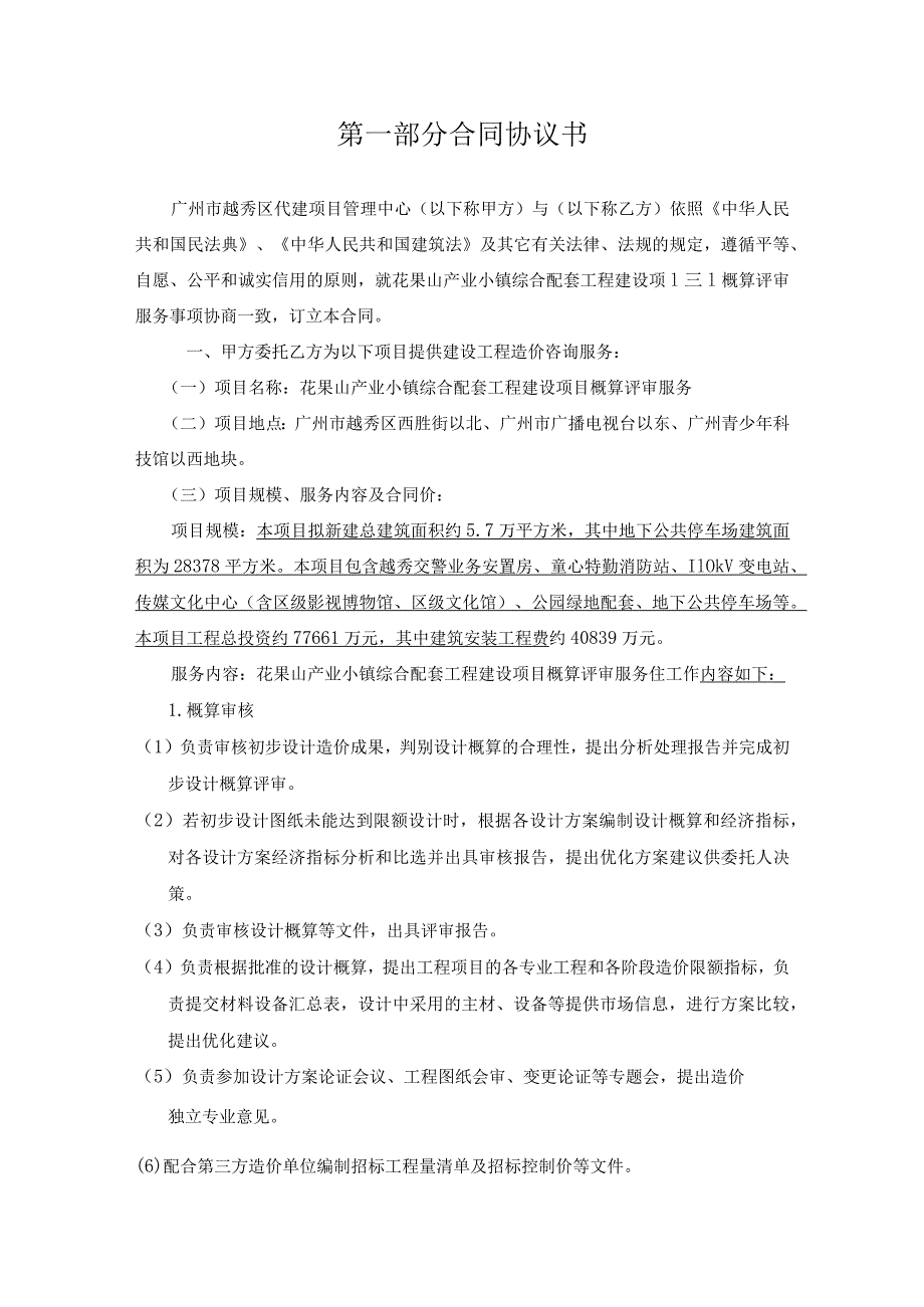 花果山产业小镇综合配套工程建设项目概算评审服务合同.docx_第2页