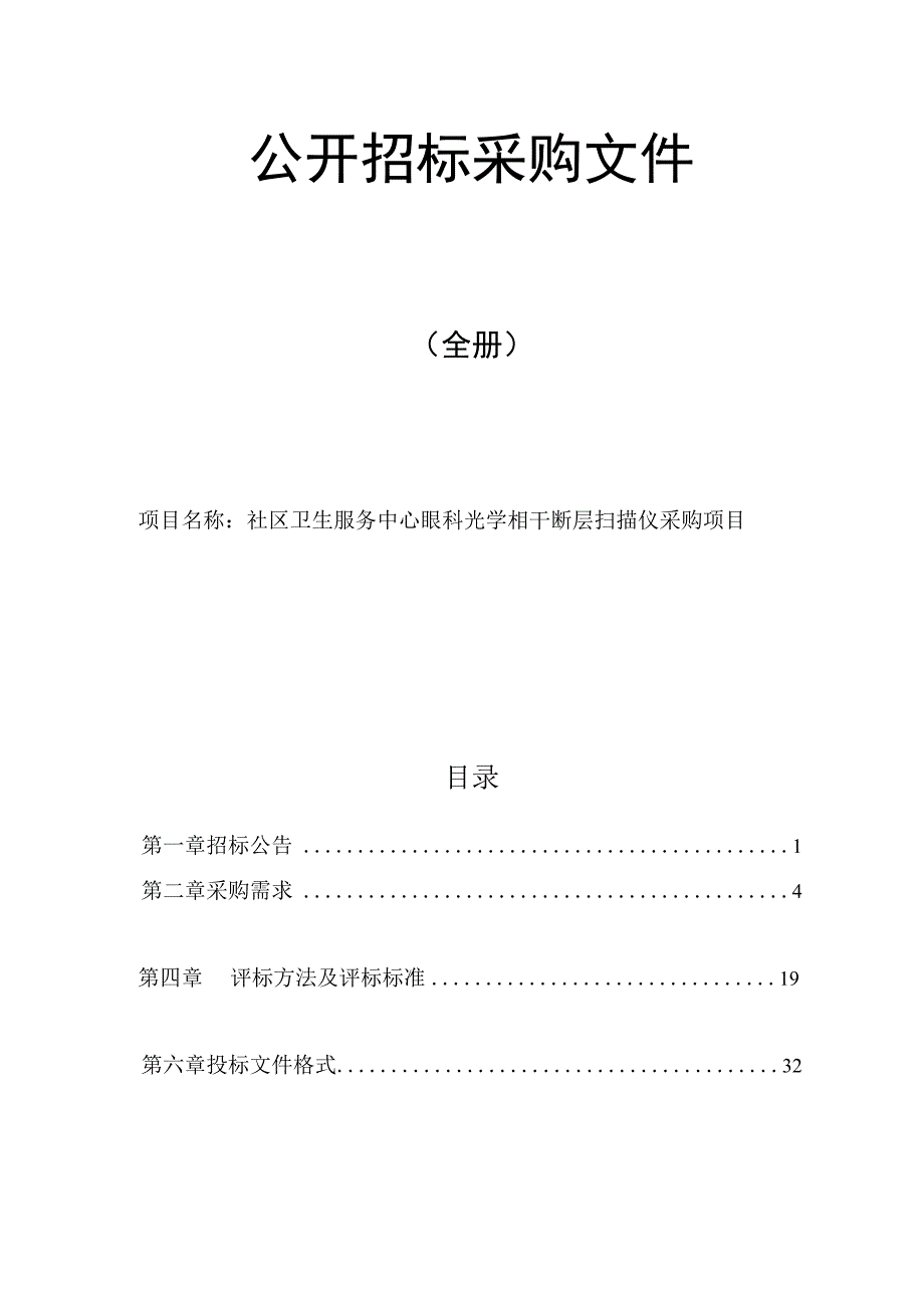 社区卫生服务中心眼科光学相干断层扫描仪采购项目招标文件.docx_第1页