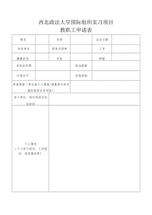 西北政法大学国际组织实习项目教职工申请表.docx