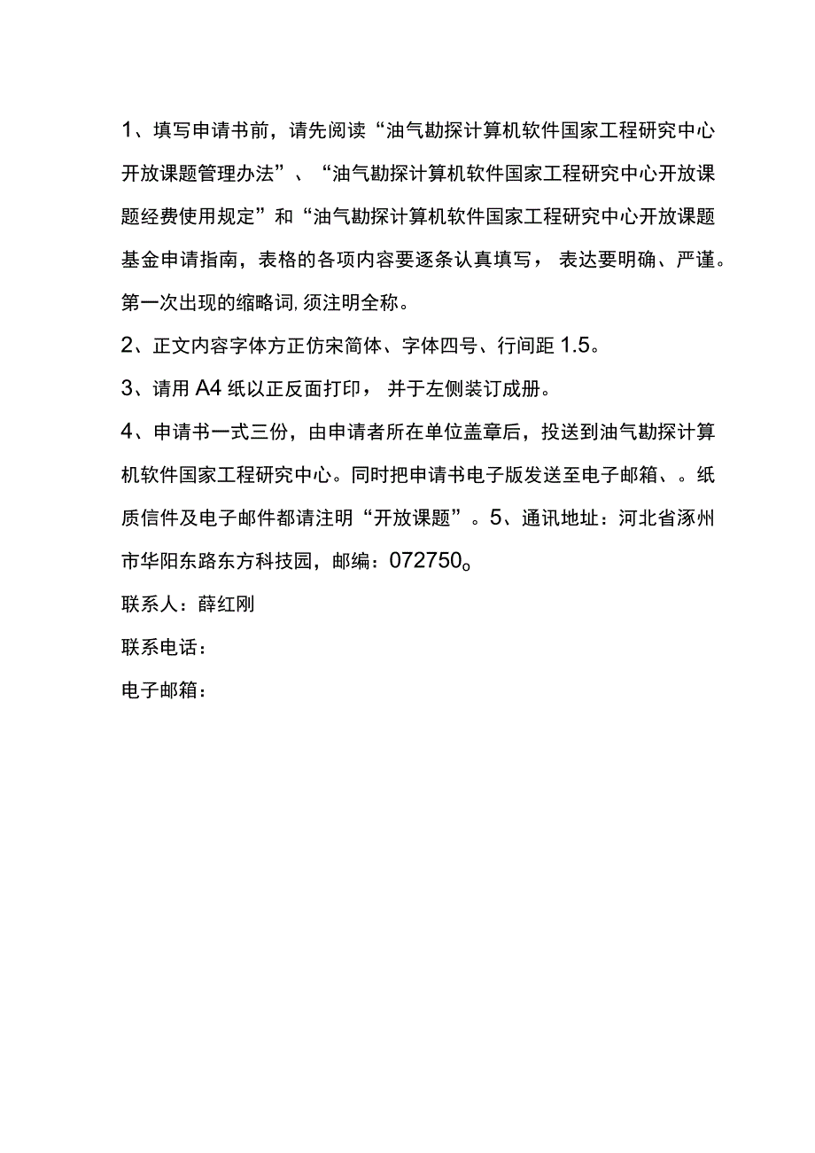 课题油气勘探计算机软件国家工程研究中心2023年度开放课题基金申请书.docx_第2页