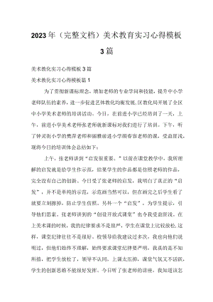 2023年（完整文档）美术教育实习心得模板3篇.docx