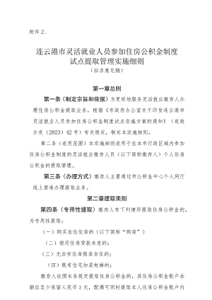 连云港市灵活就业人员参加住房公积金制度试点提取管理实施细则-（征求意见稿）.docx