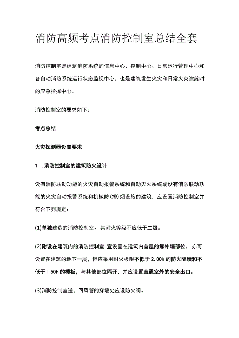 消防高频考点 消防控制室总结全套.docx_第1页