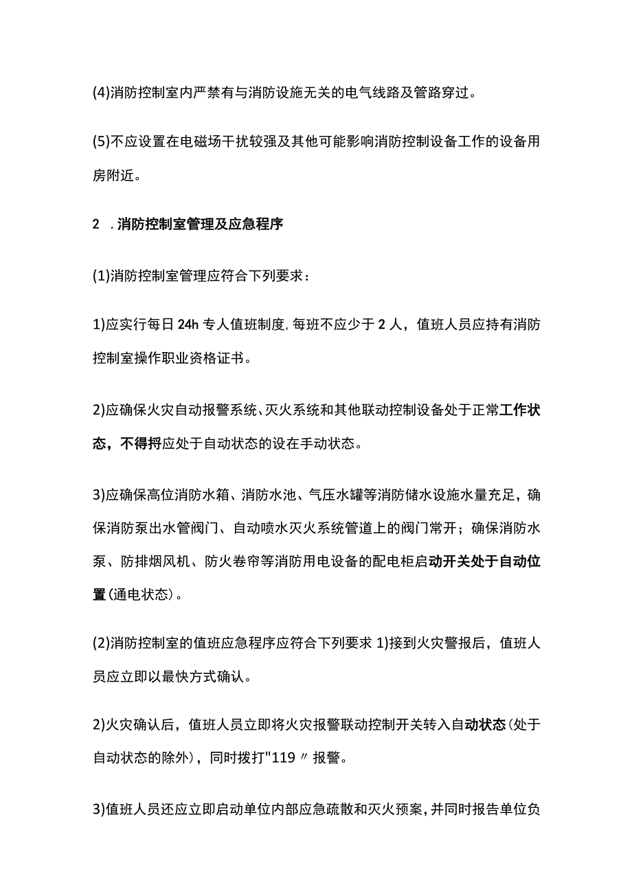 消防高频考点 消防控制室总结全套.docx_第2页