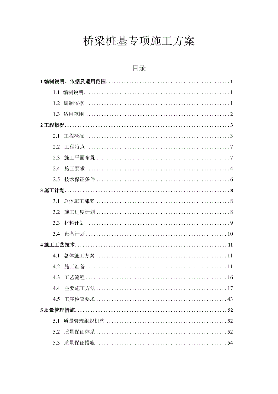 桥梁桩基专项施工方案(旋挖钻与冲击钻).docx_第1页