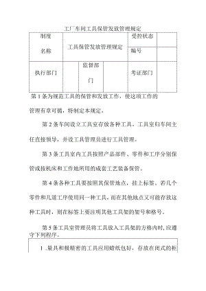 工厂车间工具保管发放管理规定.docx