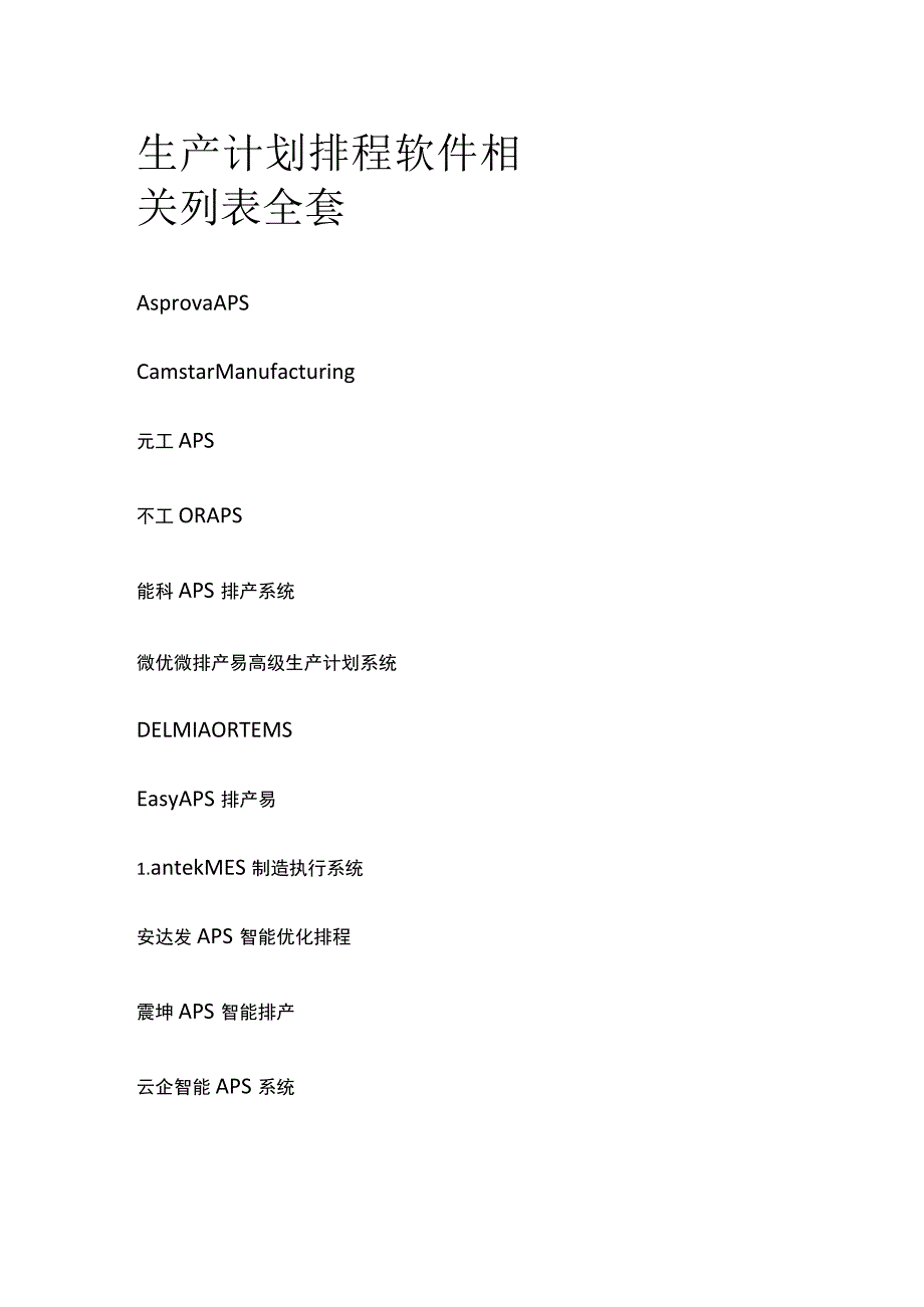 生产计划排程软件相关列表全套.docx_第1页