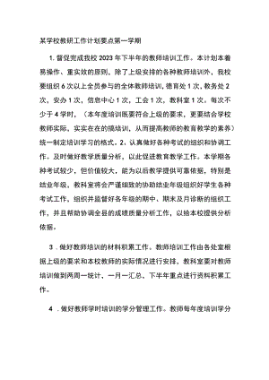 某学校教研工作计划要点 第一学期.docx