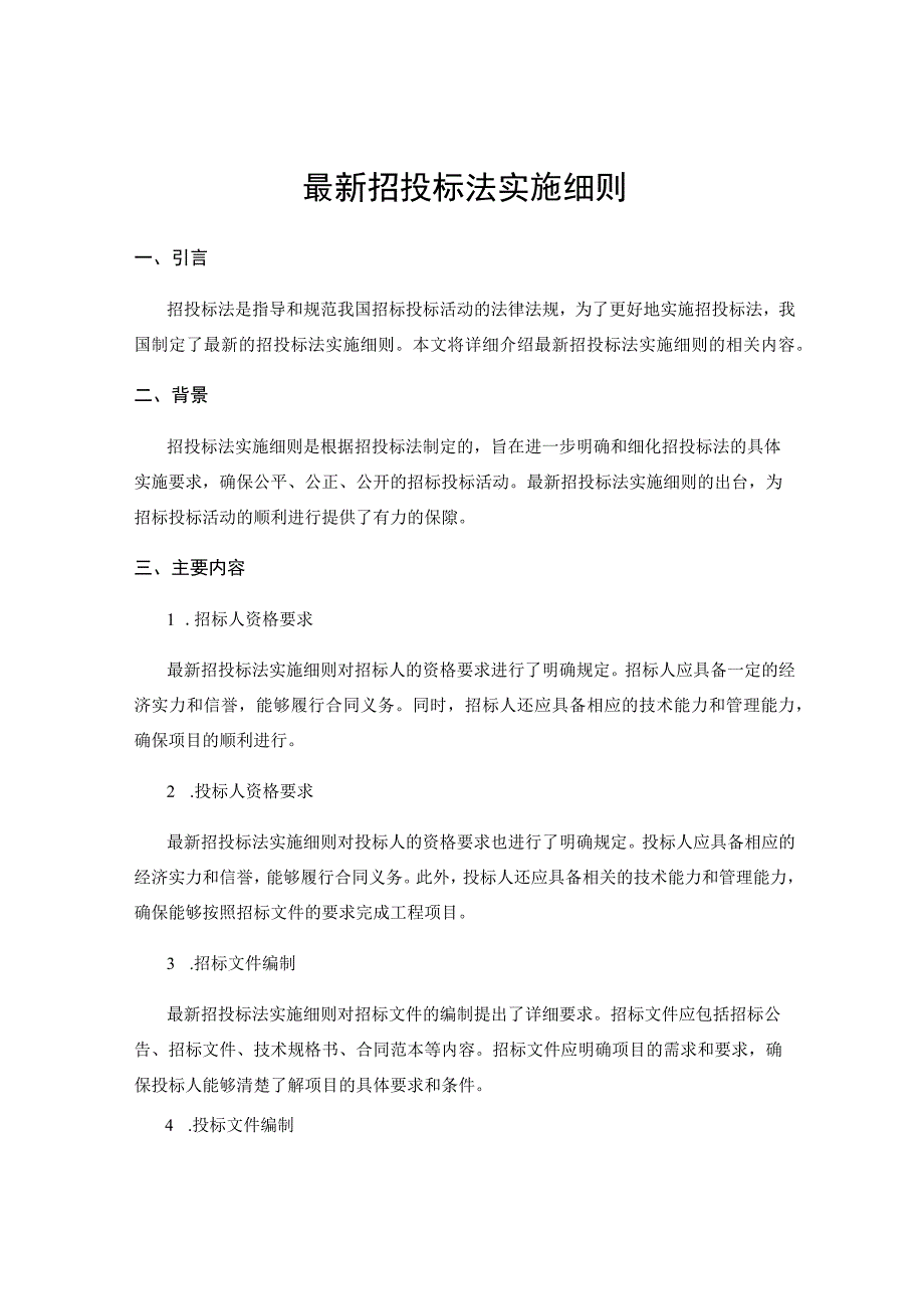 最新招投标法实施细则.docx_第1页