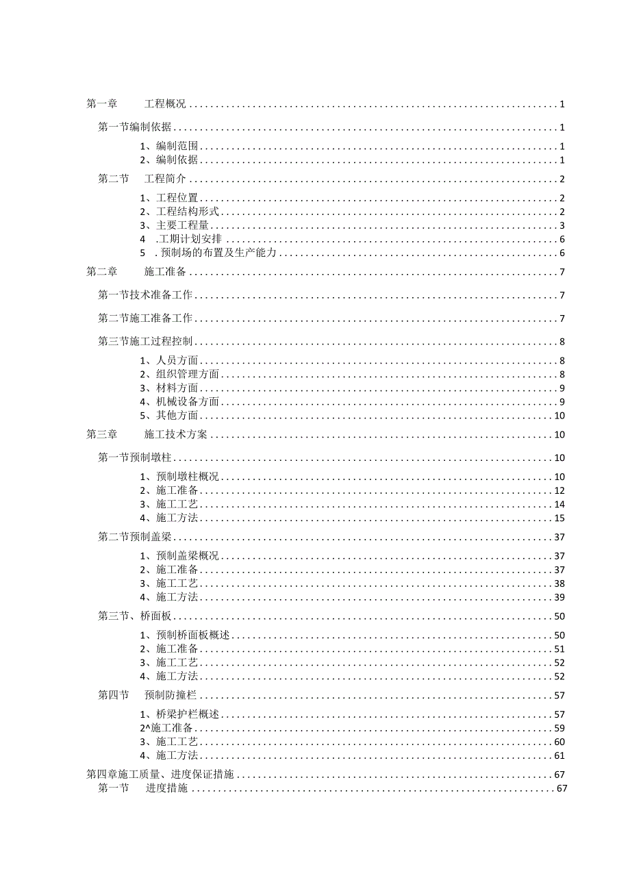 装配式桥梁安装施工方案.docx_第1页