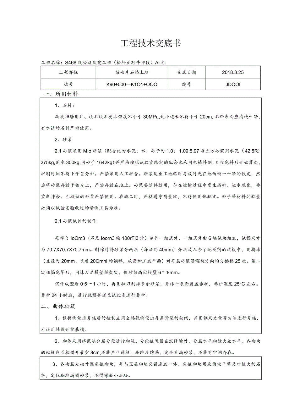 浆砌片石挡土墙施工技术交底.docx_第1页