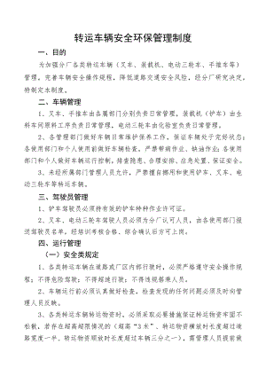 转运车辆安全环保管理制度.docx