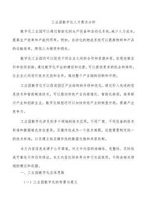 工业园数字化人才需求分析.docx