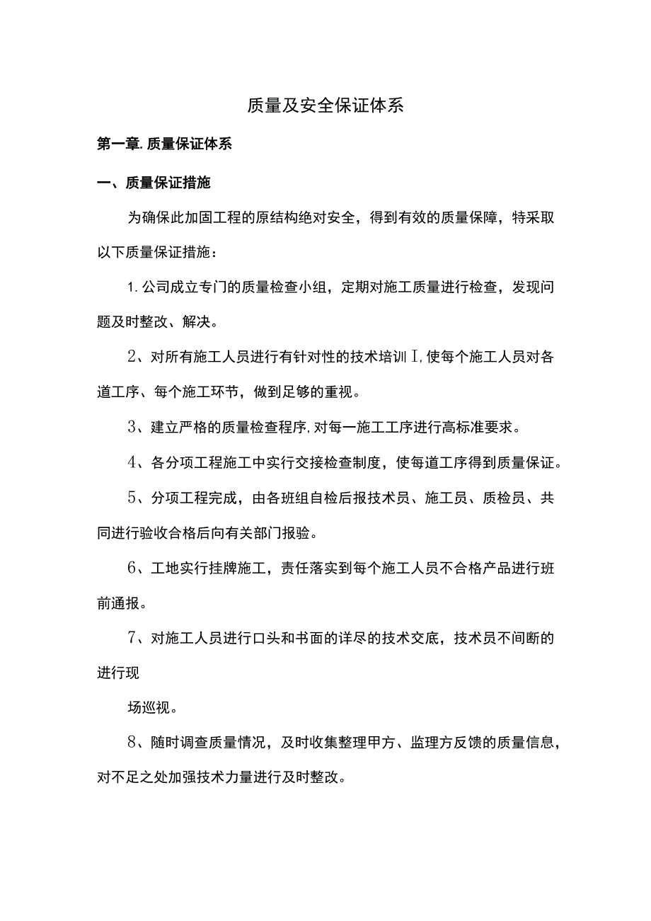 质量及安全保证体系.docx_第1页