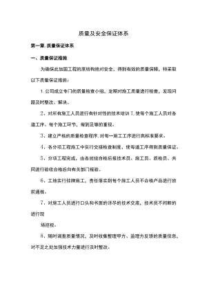 质量及安全保证体系.docx