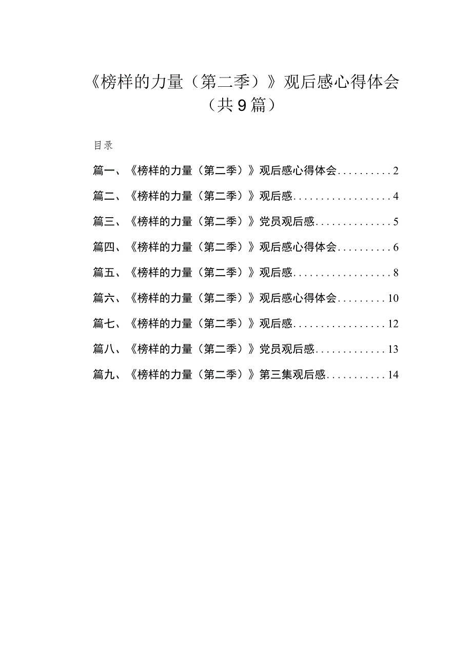 2023《榜样的力量（第二季）》观后感心得体会范文精选(9篇).docx_第1页