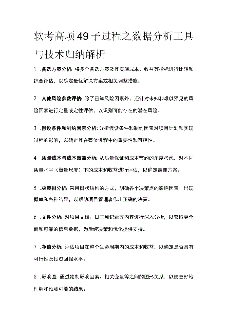 软考高项 49子过程之数据分析工具与技术归纳解析.docx_第1页