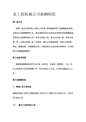 某工程机械公司薪酬制度.docx