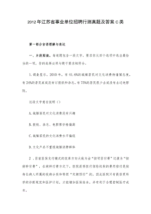 2012年江苏省事业单位招聘行测真题及答案C类.docx