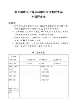 第七届重庆市教育科学研究优秀成果奖申报评审表.docx