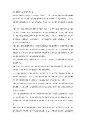 防止易燃液体火灾和爆炸的措施.docx