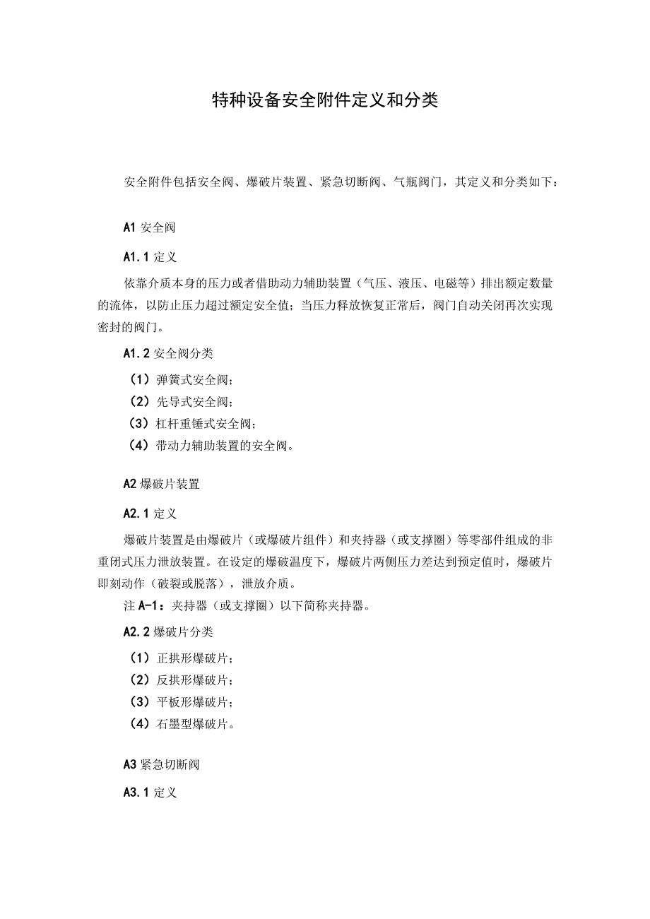 特种设备安全附件定义和分类.docx_第1页