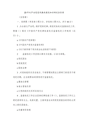 23年从严治党党风廉政建设知识测试含答案.docx