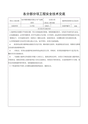 搅拌机使用时安全技术交底.docx