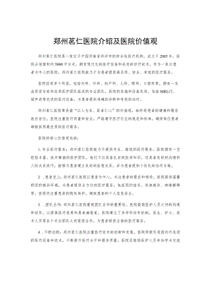 郑州茗仁医院介绍及医院价值观.docx