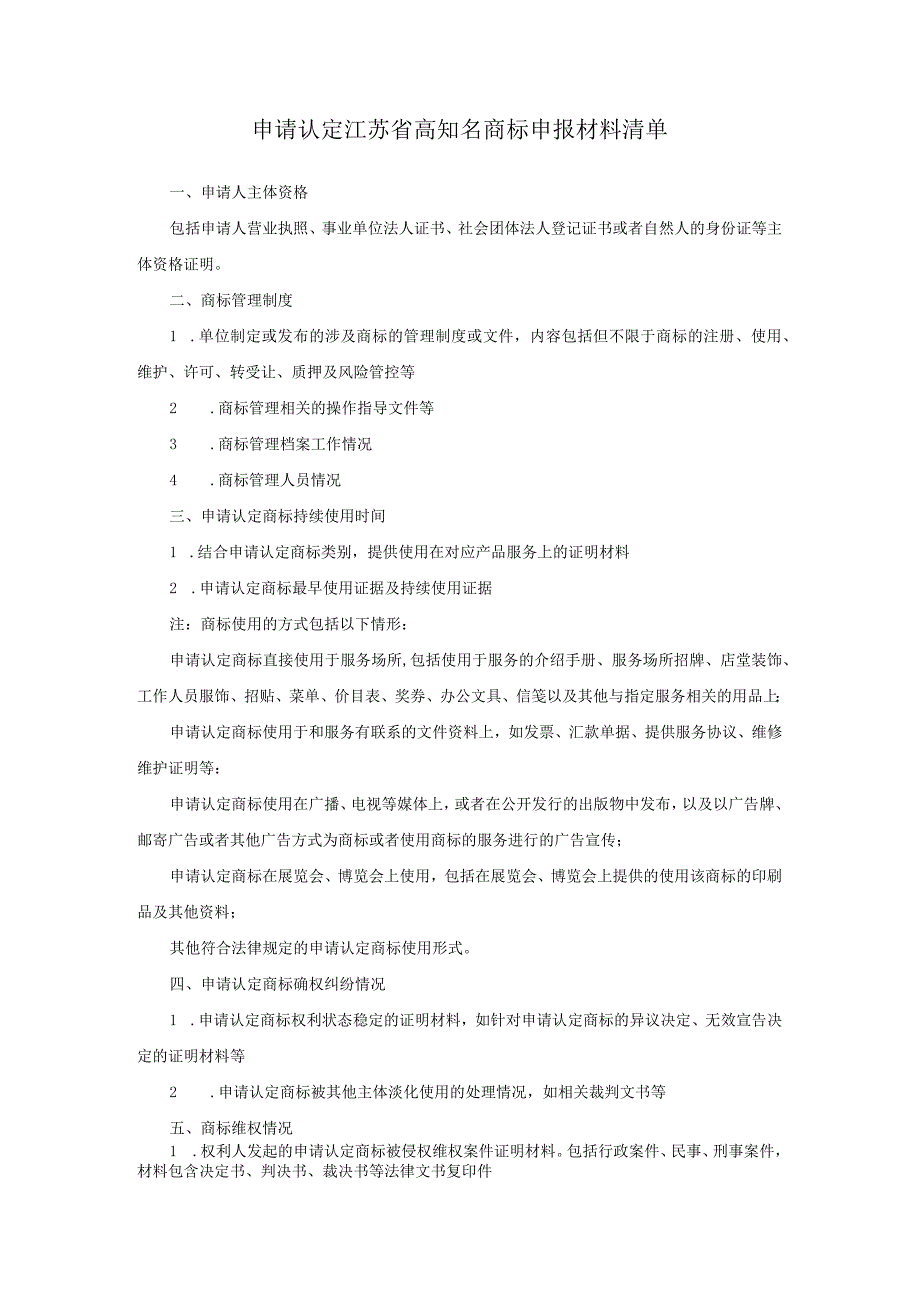 申请认定江苏省高知名商标申报材料清单.docx_第1页