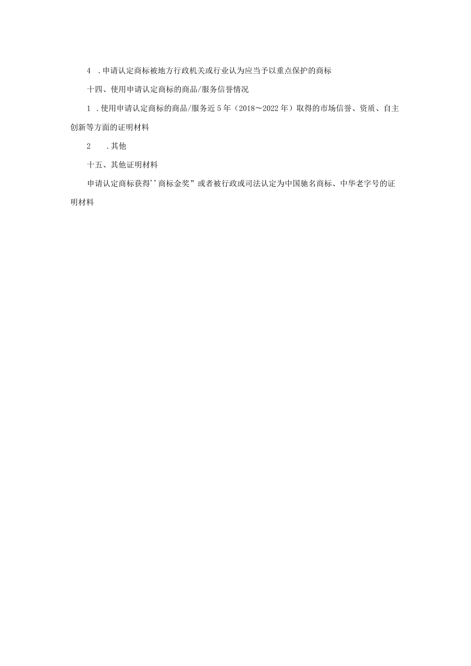 申请认定江苏省高知名商标申报材料清单.docx_第3页