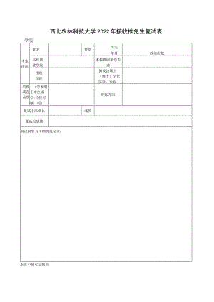 西北农林科技大学2022年接收推免生复试表.docx