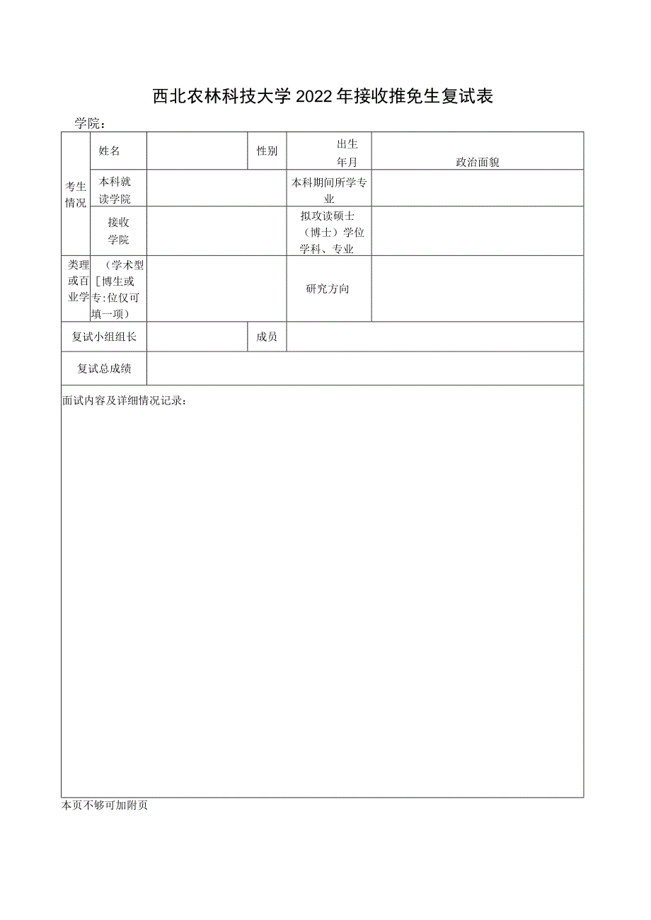 西北农林科技大学2022年接收推免生复试表.docx_第1页