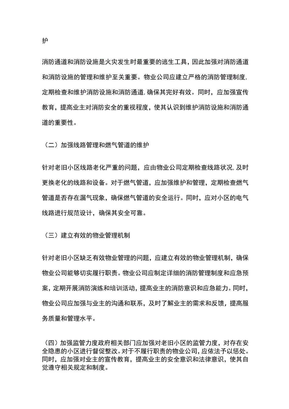 老旧小区的消防管理重点.docx_第2页