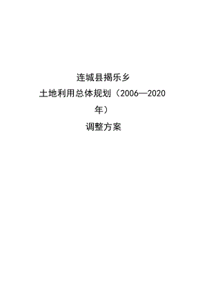 连城县揭乐乡土地利用总体规划2006-2020年调整方案.docx