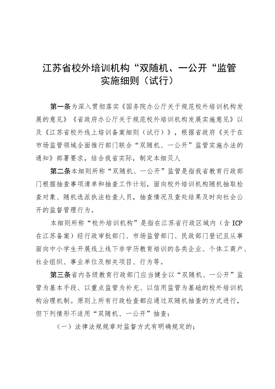 省教育厅校外培训机构随机抽查事项清单第一版.docx_第3页