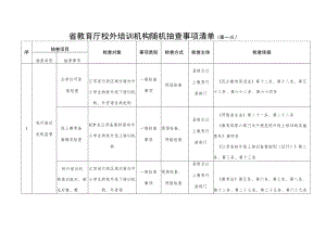 省教育厅校外培训机构随机抽查事项清单第一版.docx