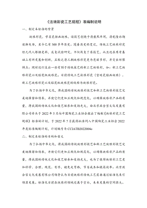 珐琅彩瓷 工艺规程标准编制说明.docx