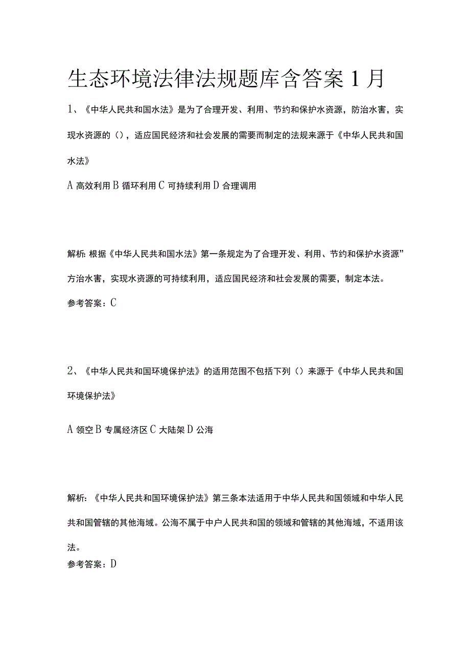 生态环境法律法规题库含答案1月.docx_第1页