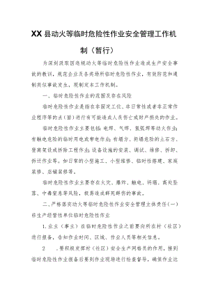 XX县动火等临时危险性作业安全管理工作机制.docx