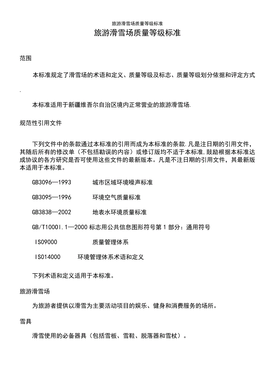 (2021年整理)旅游滑雪场质量等级标准.docx_第2页