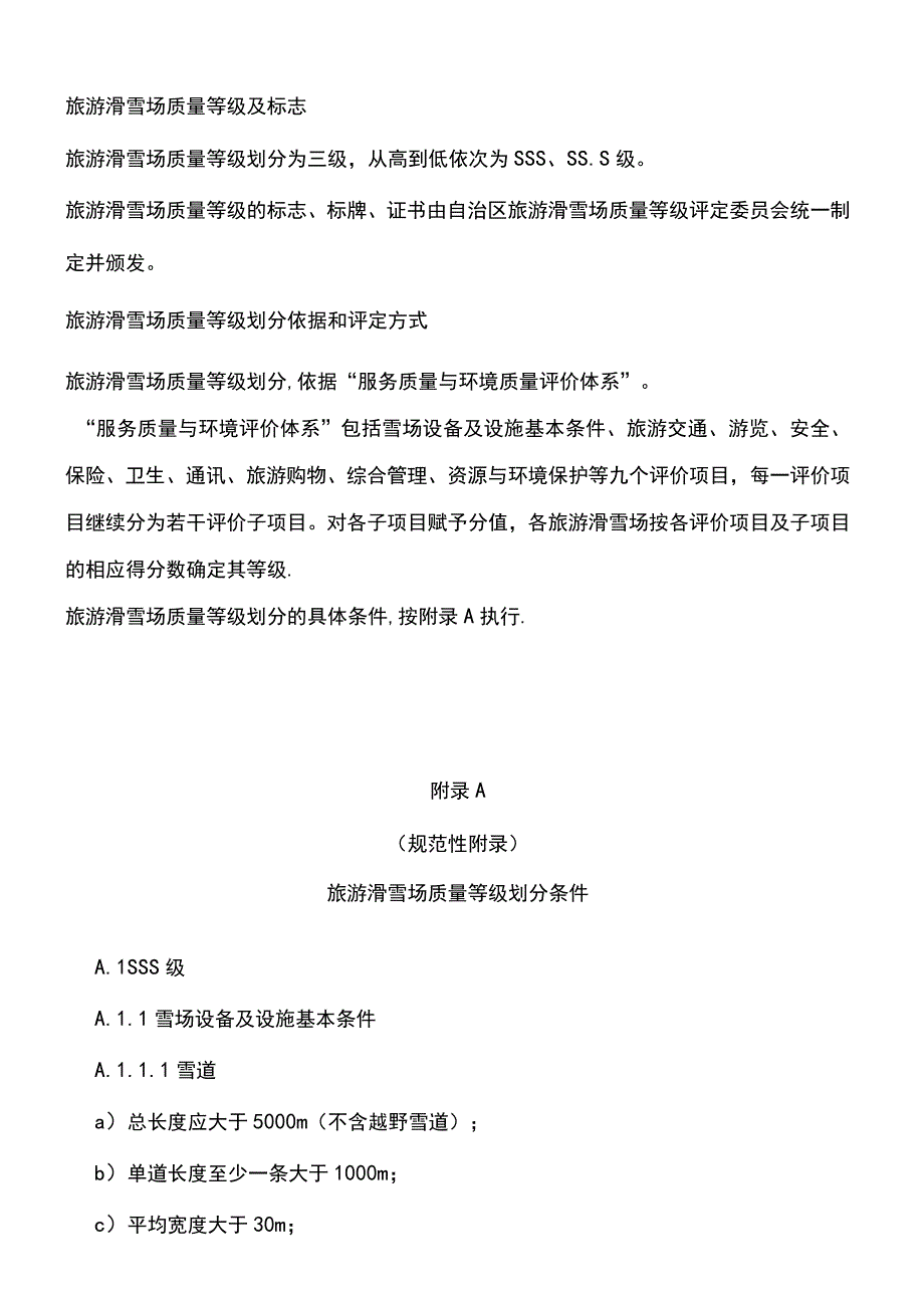 (2021年整理)旅游滑雪场质量等级标准.docx_第3页